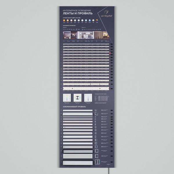 Стенд Ленты и Профиль RT-LUX-S1-1760x600mm (DB 3мм, пленка, подсветка) (Arlight) 000890(1), 000890(1)
Стенд Ленты и Профиль RT-LUX-S1-1760x600mm (DB 3мм, пленка, подсветка) (Arlight) 000890(1), 000890(1)