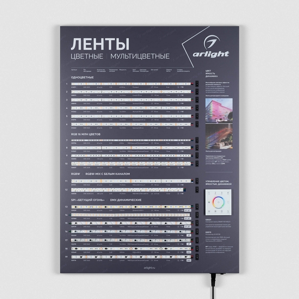 Стенд Ленты Мультицветные ARL-RGB-04-830x600mm (230V) (Arlight) 049213(1), 049213(1)
Стенд Ленты Мультицветные ARL-RGB-04-830x600mm (230V) (Arlight) 049213(1), 049213(1)