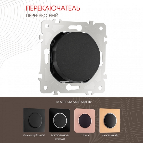 Перекрестный переключатель одноклавишный Arte Milano am-202 202.34-1.black, Черный, am-202 202.34-1.black
Перекрестный переключатель одноклавишный Arte Milano am-202 202.34-1.black, Черный, am-202 202.34-1.black