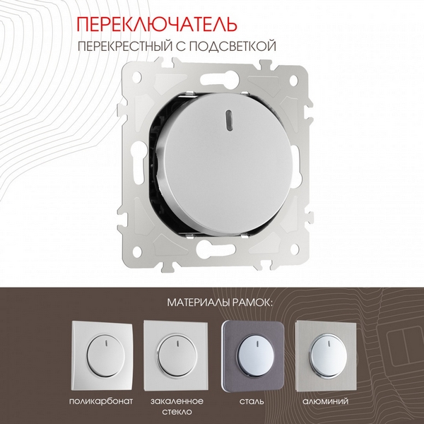 Перекрестный переключатель одноклавишный с подсветкой Arte Milano am-202 202.35-1.silver, Серый, am-202 202.35-1.silver
Перекрестный переключатель одноклавишный с подсветкой Arte Milano am-202 202.35-1.silver, Серый, am-202 202.35-1.silver