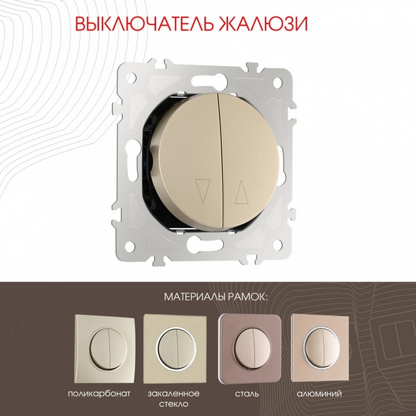 Выключатель жалюзи Arte Milano am-202 202.38-2.shampan, Шампань, am-202 202.38-2.shampan
Выключатель жалюзи Arte Milano am-202 202.38-2.shampan, Шампань, am-202 202.38-2.shampan