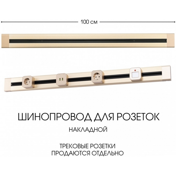 Электроустановочный шинопровод накладной Arte Milano Am-track-sockets 382301TO/100 Gold, Золото, Am-track-sockets 382301TO/100 Gold
Электроустановочный шинопровод накладной Arte Milano Am-track-sockets 382301TO/100 Gold, Золото, Am-track-sockets 382301TO/100 Gold