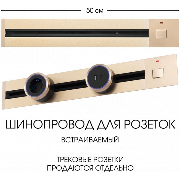 Электроустановочный шинопровод встраиваемый с выключателем Arte Milano Am-track-sockets 385205TBB/50 Gold, Золото, Am-track-sockets 385205TBB/50 Gold
Электроустановочный шинопровод встраиваемый с выключателем Arte Milano Am-track-sockets 385205TBB/50 Gold, Золото, Am-track-sockets 385205TBB/50 Gold