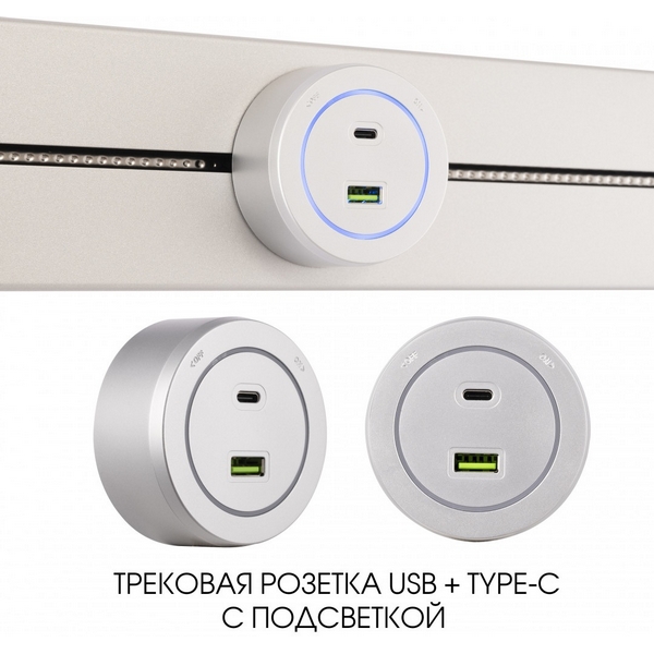 Трековая розетка USB+Type-C с подсветкой Arte Milano Am-track-sockets-39 399731TS/USB-Type-C Silver, Серебро, Am-track-sockets-39 399731TS/USB-Type-C Silver
Трековая розетка USB+Type-C с подсветкой Arte Milano Am-track-sockets-39 399731TS/USB-Type-C Silver, Серебро, Am-track-sockets-39 399731TS/USB-Type-C Silver