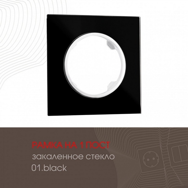 Рамка на 1 пост Arte Milano am-502.01 502.01-1.black, Черный, am-502.01 502.01-1.black
Рамка на 1 пост Arte Milano am-502.01 502.01-1.black, Черный, am-502.01 502.01-1.black