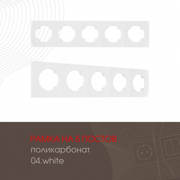 Рамка на 5 постов Arte Milano am-502.04 502.04-5.white, Белый, am-502.04 502.04-5.white
Рамка на 5 постов Arte Milano am-502.04 502.04-5.white, Белый, am-502.04 502.04-5.white