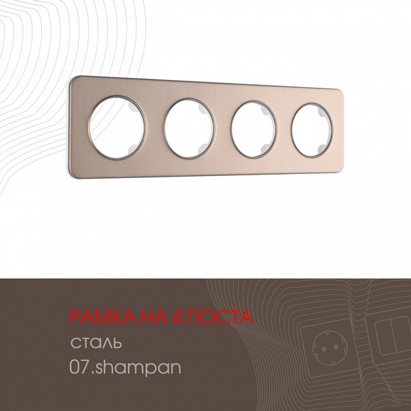 Рамка на 4 поста Arte Milano am-502.07 502.07-4.shampan, Шампань, am-502.07 502.07-4.shampan
Рамка на 4 поста Arte Milano am-502.07 502.07-4.shampan, Шампань, am-502.07 502.07-4.shampan