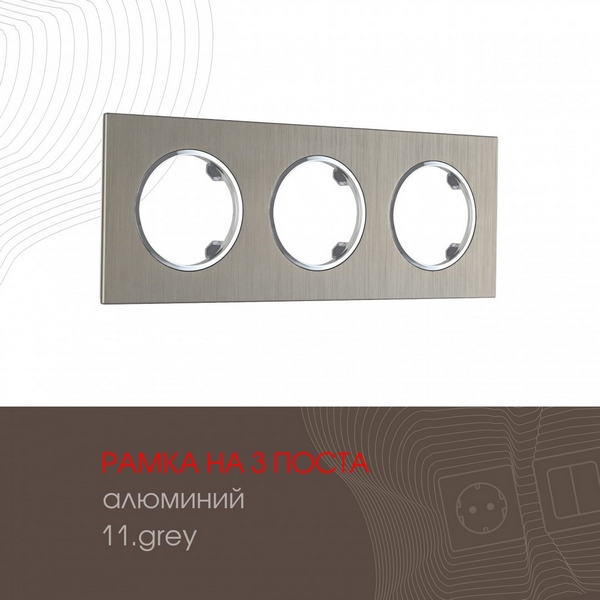 

Рамка на 3 поста Arte Milano am-502.11 502.11-3.grey, Серый, am-502.11 502.11-3.grey