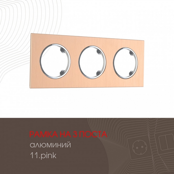 Рамка на 3 поста Arte Milano am-502.11 502.11-3.pink, Розовый, am-502.11 502.11-3.pink
Рамка на 3 поста Arte Milano am-502.11 502.11-3.pink, Розовый, am-502.11 502.11-3.pink