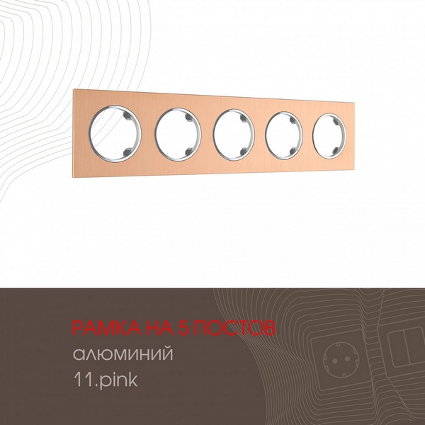 Рамка на 5 постов Arte Milano am-502.11 502.11-5.pink, Розовый, am-502.11 502.11-5.pink
Рамка на 5 постов Arte Milano am-502.11 502.11-5.pink, Розовый, am-502.11 502.11-5.pink