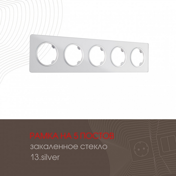 Рамка на 5 постов Arte Milano am-502.13 502.13-5.silver, Серый, am-502.13 502.13-5.silver
Рамка на 5 постов Arte Milano am-502.13 502.13-5.silver, Серый, am-502.13 502.13-5.silver