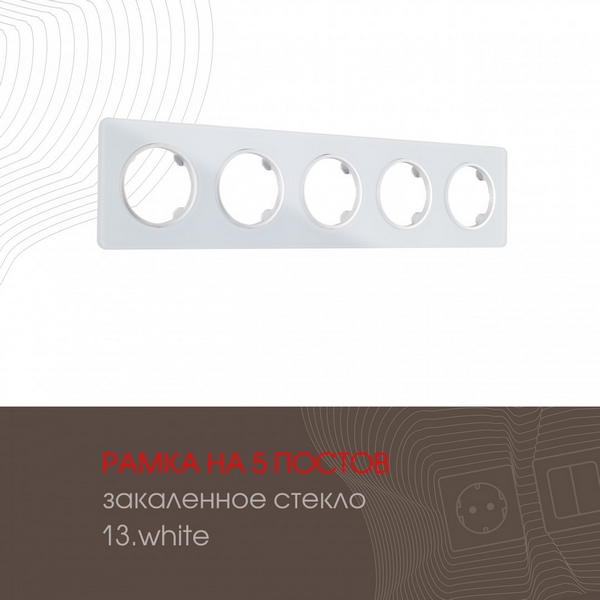 Рамка на 5 постов Arte Milano am-502.13 502.13-5.white, Белый, am-502.13 502.13-5.white
Рамка на 5 постов Arte Milano am-502.13 502.13-5.white, Белый, am-502.13 502.13-5.white