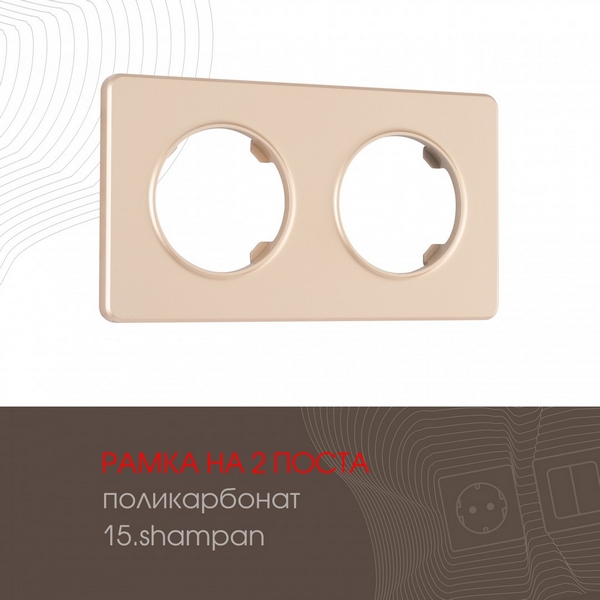 Рамка на 2 поста Arte Milano am-502.15 502.15-2.shampan, Шампань, am-502.15 502.15-2.shampan
Рамка на 2 поста Arte Milano am-502.15 502.15-2.shampan, Шампань, am-502.15 502.15-2.shampan