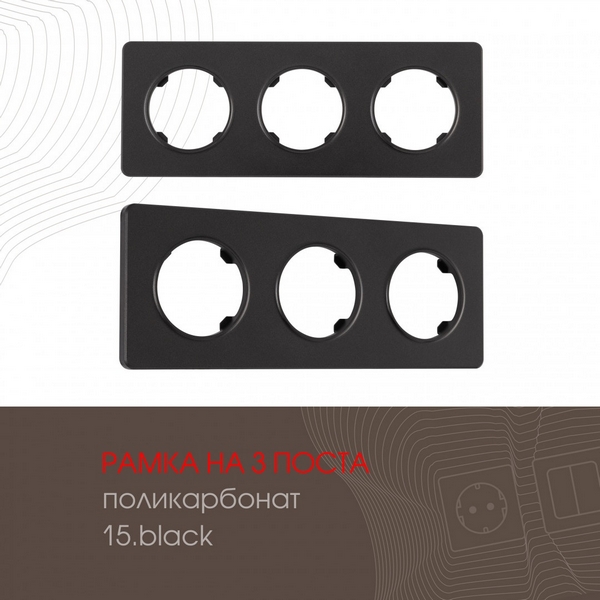 Рамка на 3 поста Arte Milano am-502.15 502.15-3.black, Черный, am-502.15 502.15-3.black
Рамка на 3 поста Arte Milano am-502.15 502.15-3.black, Черный, am-502.15 502.15-3.black