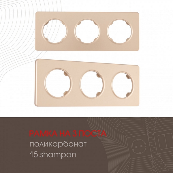 Рамка на 3 поста Arte Milano am-502.15 502.15-3.shampan, Шампань, am-502.15 502.15-3.shampan
Рамка на 3 поста Arte Milano am-502.15 502.15-3.shampan, Шампань, am-502.15 502.15-3.shampan