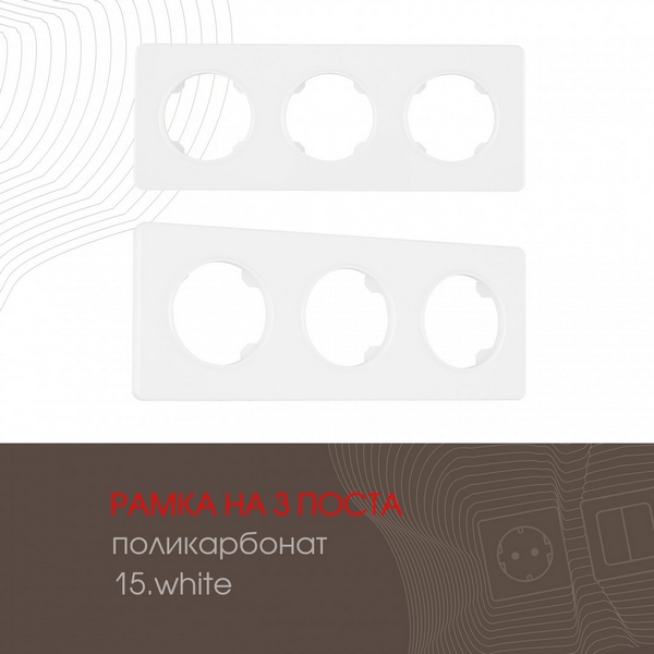 Рамка на 3 поста Arte Milano am-502.15 502.15-3.white, Белый, am-502.15 502.15-3.white
Рамка на 3 поста Arte Milano am-502.15 502.15-3.white, Белый, am-502.15 502.15-3.white