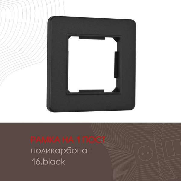 Рамка на 1 пост (черный) Arte Milano am-502.16 502.16-1.black, am-502.16 502.16-1.black
Рамка на 1 пост (черный) Arte Milano am-502.16 502.16-1.black, am-502.16 502.16-1.black