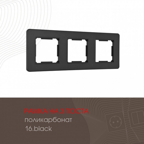 Рамка на 3 поста (черный) Arte Milano am-502.16 502.16-3.black, am-502.16 502.16-3.black
Рамка на 3 поста (черный) Arte Milano am-502.16 502.16-3.black, am-502.16 502.16-3.black