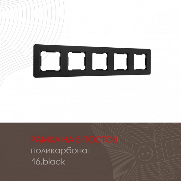 Рамка на 5 постов (черный) Arte Milano am-502.16 502.16-5.black, am-502.16 502.16-5.black
Рамка на 5 постов (черный) Arte Milano am-502.16 502.16-5.black, am-502.16 502.16-5.black