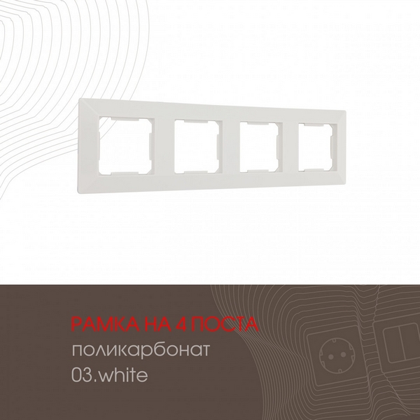 Рамка на 4 поста (белый) Arte Milano am-503.03 503.03-4.white, am-503.03 503.03-4.white
Рамка на 4 поста (белый) Arte Milano am-503.03 503.03-4.white, am-503.03 503.03-4.white