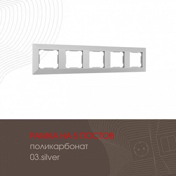 Рамка на 5 постов (серебро) Arte Milano am-503.03 503.03-5.silver, am-503.03 503.03-5.silver
Рамка на 5 постов (серебро) Arte Milano am-503.03 503.03-5.silver, am-503.03 503.03-5.silver