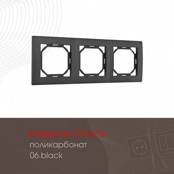 Рамка на 3 поста (черный) Arte Milano am-503.06 503.06-3.black, am-503.06 503.06-3.black
Рамка на 3 поста (черный) Arte Milano am-503.06 503.06-3.black, am-503.06 503.06-3.black