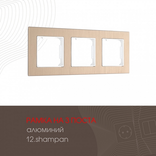 Рамка на 3 поста (шампань) Arte Milano am-503.12 503.12-3.shampan, am-503.12 503.12-3.shampan
Рамка на 3 поста (шампань) Arte Milano am-503.12 503.12-3.shampan, am-503.12 503.12-3.shampan