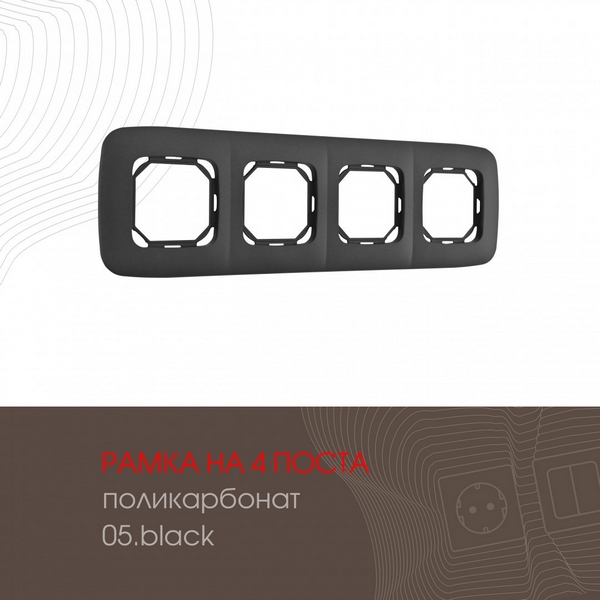 Рамка на 4 поста (черный) Arte Milano am-505.05 505.05-4.black, am-505.05 505.05-4.black
Рамка на 4 поста (черный) Arte Milano am-505.05 505.05-4.black, am-505.05 505.05-4.black