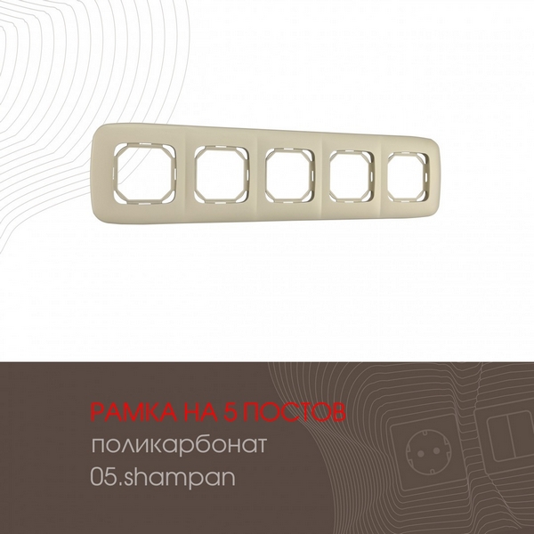 Рамка на 5 постов (шампань) Arte Milano am-505.05 505.05-5.shampan, am-505.05 505.05-5.shampan
Рамка на 5 постов (шампань) Arte Milano am-505.05 505.05-5.shampan, am-505.05 505.05-5.shampan