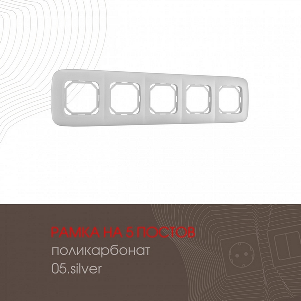 Рамка на 5 постов (серебро) Arte Milano am-505.05 505.05-5.silver, am-505.05 505.05-5.silver
Рамка на 5 постов (серебро) Arte Milano am-505.05 505.05-5.silver, am-505.05 505.05-5.silver