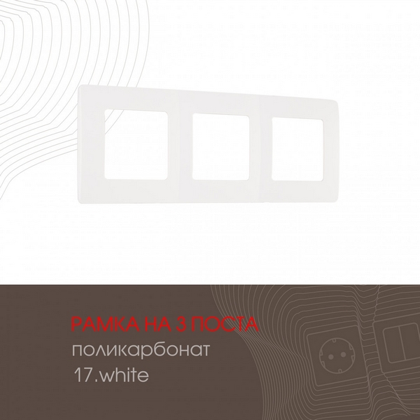 Рамка на 3 поста (белый) Arte Milano am-517.17 517.17-3.white, am-517.17 517.17-3.white
Рамка на 3 поста (белый) Arte Milano am-517.17 517.17-3.white, am-517.17 517.17-3.white