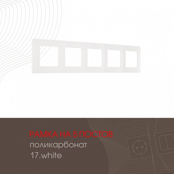 Рамка на 5 постов (белый) Arte Milano am-517.17 517.17-5.white, am-517.17 517.17-5.white
Рамка на 5 постов (белый) Arte Milano am-517.17 517.17-5.white, am-517.17 517.17-5.white