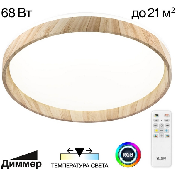 Потолочный светильник RGB светодиодный с пультом Citilux Enzo CL753452G, Древесный, Enzo CL753452G
Потолочный светильник RGB светодиодный с пультом Citilux Enzo CL753452G, Древесный, Enzo CL753452G
