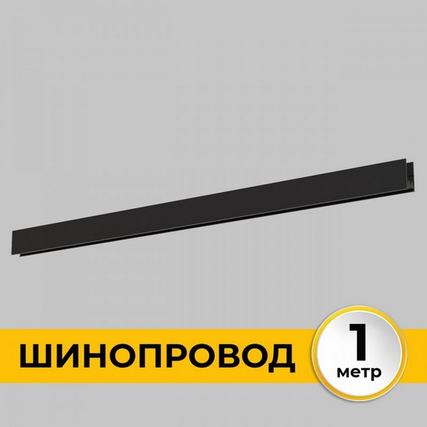 Шинопровод под гипсокартон однофазный накладной 220В, 1м Imex Smart Line IL.0050.1000-1-BK, Smart Line IL.0050.1000-1-BK
Шинопровод под гипсокартон однофазный накладной 220В, 1м Imex Smart Line IL.0050.1000-1-BK, Smart Line IL.0050.1000-1-BK