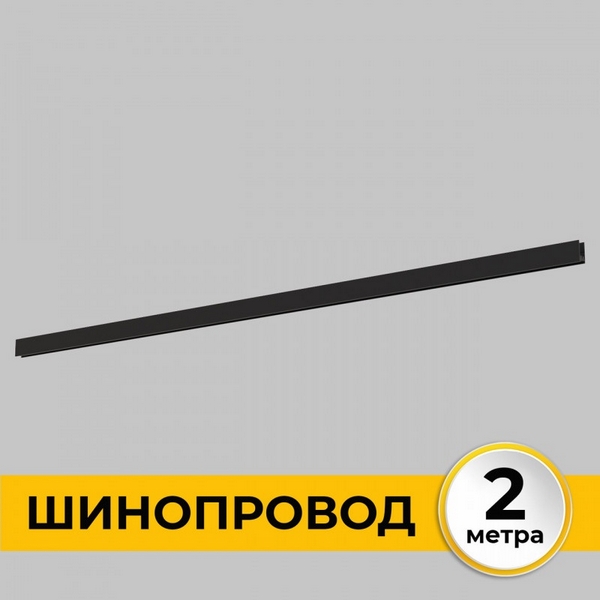 Шинопровод под гипсокартон однофазный накладной 220В, 2м Imex Smart Line IL.0050.1000-2-BK, Smart Line IL.0050.1000-2-BK
Шинопровод под гипсокартон однофазный накладной 220В, 2м Imex Smart Line IL.0050.1000-2-BK, Smart Line IL.0050.1000-2-BK