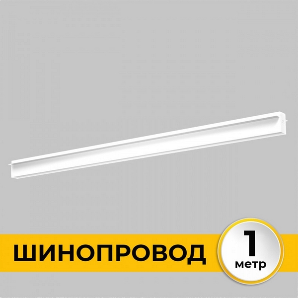 Шинопровод однофазный встраиваемый под ГКЛ 12 мм 220В, 1м Imex Smart Line IL.0050.2000-1-WH, Smart Line IL.0050.2000-1-WH
Шинопровод однофазный встраиваемый под ГКЛ 12 мм 220В, 1м Imex Smart Line IL.0050.2000-1-WH, Smart Line IL.0050.2000-1-WH