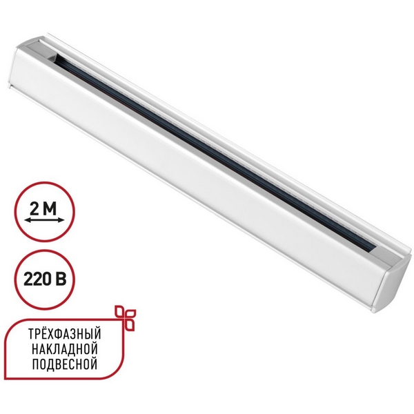Трехфазный (четырехжильный) шинопровод 2м Novotech 135237 PORT белый 220V, 135237
Трехфазный (четырехжильный) шинопровод 2м Novotech 135237 PORT белый 220V, 135237
