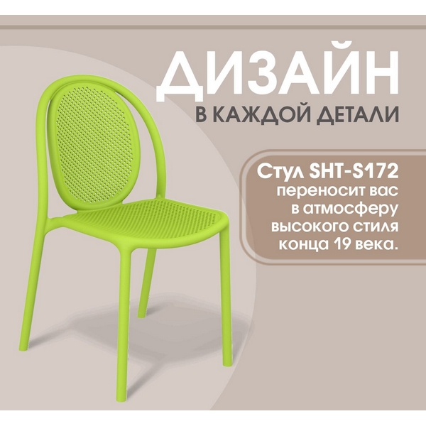 Стул Sheffilton SHT-S172 Травяной 9915720808, Зеленый, 9915720808
Стул Sheffilton SHT-S172 Травяной 9915720808, Зеленый, 9915720808