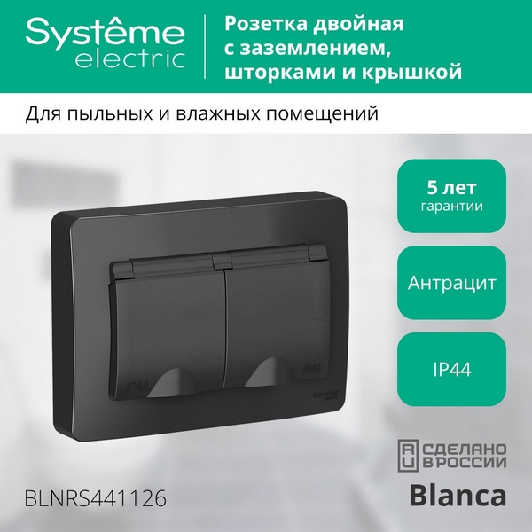 Розетка двойная с заземлением, шторками и крышкой (антрацит) Systeme Electric Blanca BLNRS441126, Серый, Blanca BLNRS441126
Розетка двойная с заземлением, шторками и крышкой (антрацит) Systeme Electric Blanca BLNRS441126, Серый, Blanca BLNRS441126