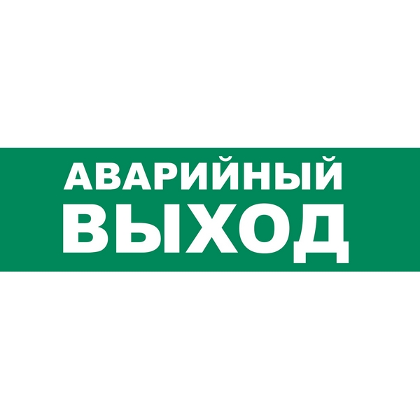 Наклейка самоклеющаяся на светильник АВАРИЙНЫЙ ВЫХОД Uniel UFS-ULR-E51 АВАРИЙНЫЙ ВЫХОД, UFS-ULR-E51 АВАРИЙНЫЙ ВЫХОД
Наклейка самоклеющаяся на светильник АВАРИЙНЫЙ ВЫХОД Uniel UFS-ULR-E51 АВАРИЙНЫЙ ВЫХОД, UFS-ULR-E51 АВАРИЙНЫЙ ВЫХОД