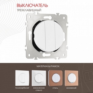 Изображение товара Выключатель встраиваемый трёхклавишный Arte Milano am-202 202.30-3.white