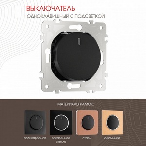 Изображение товара Выключатель встраиваемый одноклавишный с подсветкой Arte Milano am-202 202.31-1.black