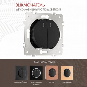 Изображение товара Выключатель встраиваемый двухклавишный с подсветкой Arte Milano am-202 202.31-2.black