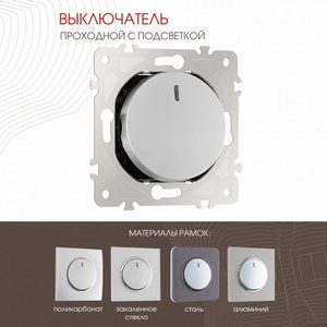 Изображение товара Выключатель встраиваемый одноклавишный проходной с подсветкой Arte Milano am-202 202.33-1.silver