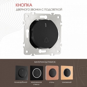 Изображение товара Кнопка звонка с подсветкой Arte Milano am-202 202.37-1.black