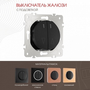 Изображение товара Выключатель встраиваемый жалюзи с подсветкой Arte Milano am-202 202.39-2.black