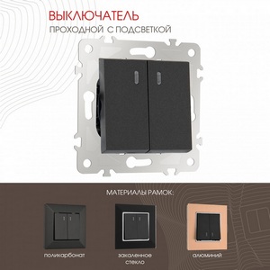 Изображение товара Выключатель двухклавишный проходной с подсветкой (черный) Arte Milano am-203 203.33-2.black