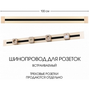 Изображение товара Электроустановочный шинопровод встраиваемый Arte Milano Am-track-sockets 382301TB/100 Gold