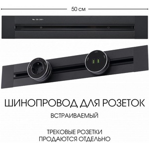 Изображение товара Электроустановочный шинопровод встраиваемый Arte Milano Am-track-sockets 382305TB/50 Black