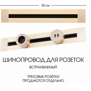 Изображение товара Электроустановочный шинопровод встраиваемый Arte Milano Am-track-sockets 382305TB/50 Gold